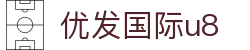 优发国际u8|随优而动一触即发